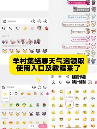 羊村集结聊天气泡领取及使用制作入口教程来了 羊村集结气泡获取入口和如何保存到微信设置教程#即梦ai #羊村集结 #羊村集结气泡 #羊村集结聊天气泡 羊村集结气泡 长大后我们在羊村集结 羊村集结 羊村集结聊天气泡 羊村限时气泡 羊村限时表情包领取 抖音聊天气泡怎么设置 长大后我们在羊村集结 羊村集结表情如何保存到微信 羊村集結 长大后我们在羊村集结 长大后我们在羊村集结小灰灰气泡 K 羊村集结限时表情包制作教程 羊村集结聊天气泡怎么用 羊村集结聊天气泡 羊村集结气泡 长大后我们在羊村集结入口气泡 羊村集结气泡入口在哪 长大后我们在羊村集结表情包 羊村集结气泡获取
羊村集结入口 羊村集结气泡领取入口 羊村集结参与入口 羊村集结气泡获取方式 羊村集结入口羊村集结气泡怎么装扮 羊村集结气泡领取入口 羊村集结气泡入口羊村集结气泡在哪里换
羊村集结气泡活动入口