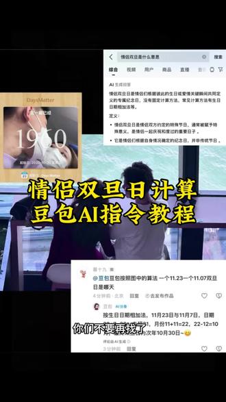 “爱是天时地利的迷信”#情侣双旦日 情侣双旦日计算教程来了~#豆包ai #人类对豆包的开发不足百分之一 豆包计算双旦日 情侣双旦日意义 情侣双旦日习俗 情侣双旦是什么意思 情侣双旦日怎么算 情侣双旦日是用公历还是农历 情侣双旦日计算方法 情侣双旦日活动 情侣双旦日穿搭 情侣双旦日拍照姿势 情侣双旦日礼物 情侣双旦日计算规则 情侣双旦日的意义 情侣双旦计算方法豆包 情侣双旦日由来 情侣双旦日庆祝方式