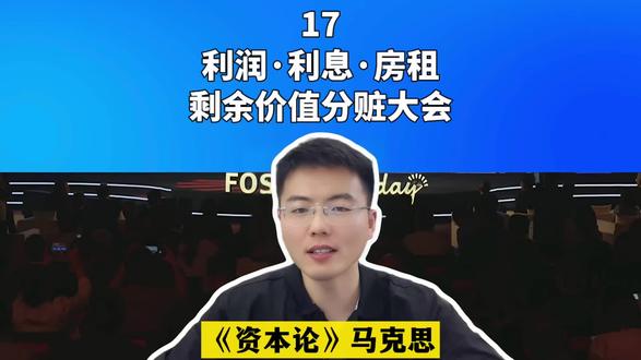 利润利息房租是剩余价值的分赃大会#创业 #经济学 #资本论 #经营管理 #创作人计划 @创作者扶持 @抖音小助手