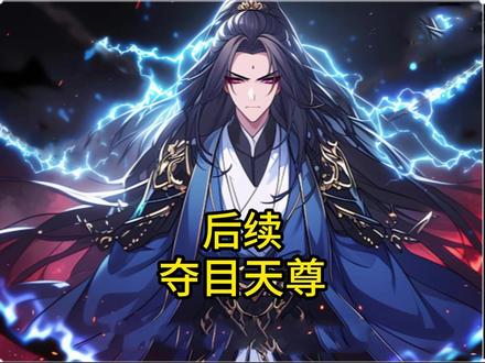 你拥有将万物投放到过去的超能力,起初只是将一块石头.#荒古天尊投放过去小说#荒古天尊投放过去#荒古天尊#荒古天尊小说#荒古天尊投放灵石,荒古天尊庄十三,苍兰诀荒古天尊,荒古天尊后续剧情,荒古大帝,荒古天尊投放极品灵石