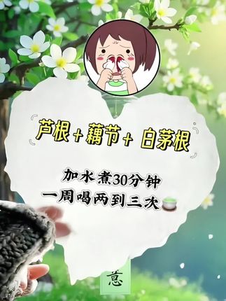 代代相传的食养名方~孩子鼻黏膜薄,内热上火、揉搓常流鼻血这个搭配#芦根藕节汤要常煲给孩子喝(芦根+藕节+白茅根)①先把三味食材放入水中浸泡10分钟,②捞出后倒入锅中加适量清水煮开,③水开后转中小火煮15分钟.④最后关火焖一会儿就可以喝了一喜欢甜一点的可以加适量冰糖,一次喝不完可以分多次饮用。开始连续喝三天,后面一周喝两到三次平时也可以搭配鸽子、排骨…一起煲汤.口感温润清香,一股淡淡的藕香味大人小孩都可以喝!有需要的家人,可以给孩子多安排~#流鼻血#育儿经验分享#宝妈#育儿