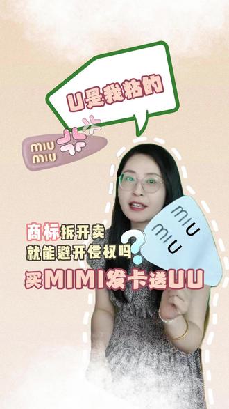买mimi发卡送uu?咱们来吃吃瓜,把商标字母拆开来卖,算侵权吗?#miumiu #商标侵权 #直播名场面