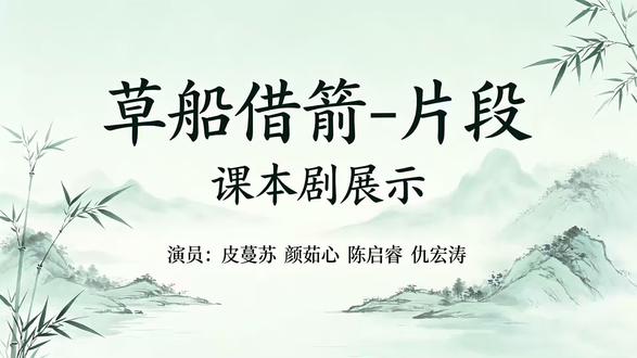 课本剧表演《草船借箭》片段🎬 一场别开生面的课本剧表演
孩子们沉浸式投入,用心诠释角色
让文字鲜活起来,让经典浸润童年
时光不语,成长有迹可循🌟