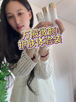 怕踩雷不敢买正装的姐妹,快来薅这个体验装的大羊毛,多薅几单,就能轻松get 正装的量#万般微颜 #万般微颜护肤品 #护肤品小样 #旅行装 #好物推荐🔥
