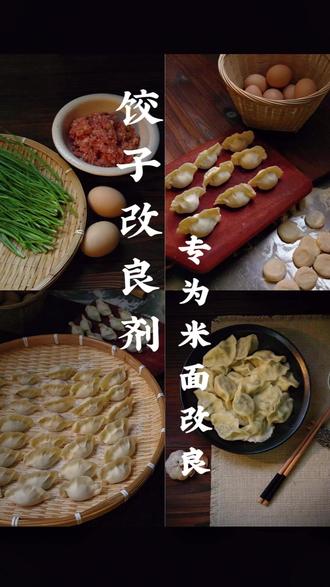 原来懂行的速冻饺子厂家都在用这个 #速冻饺子 #饺子改良剂 #改良剂#食品安全 #食品添加剂
