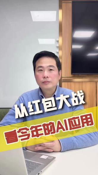 从红包大战看今年的AI应用 #元宝派红包 #豆包红包 #红包计划 #AI应用 #智能体