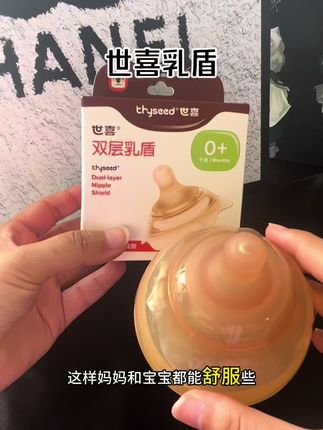 真的很后悔没能早点发现这个世喜家的乳盾#世喜乳盾 #世喜 #好物推荐 #母乳喂养