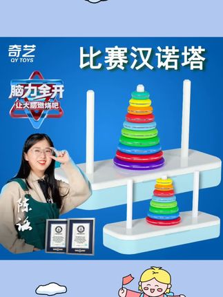 #宝宝好物推荐 奇艺彩虹汉诺塔小学生比赛专用10十层8八层6六儿童汉罗塔益智玩具 #好物推荐分享 #爆款玩具 #启蒙好物 #母婴好物