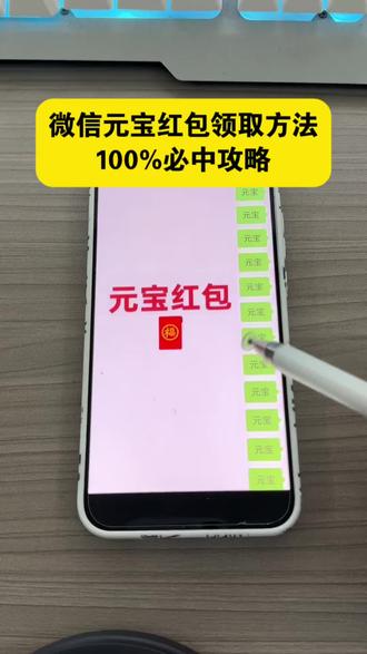 元宝红包领取方法微信 元宝红包领取教程#元宝红包领取方法微信 #元宝红包领取教程 #元宝怎么领口令红包 #元宝口令 #元宝活动参与教程 微信发元宝得红包 元宝领红包操作教程