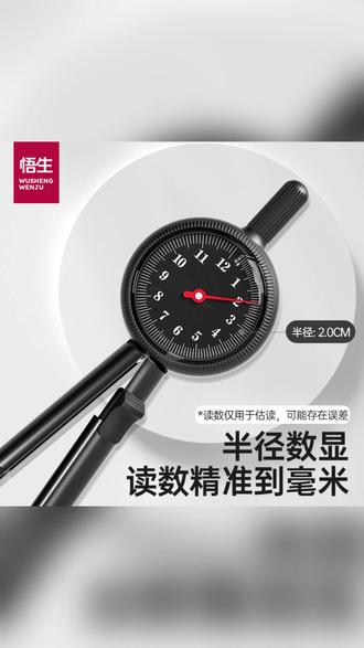 悟生半径指针圆规:小学初高中便携学习必备绘图工具 #学习必备圆规 #小学初高中绘图工具 #便携圆规推荐 #悟生圆规使用 #学生绘图技巧