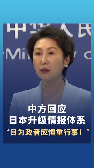#中方回应日本升级情报体系 “日为政者应慎重行事!”