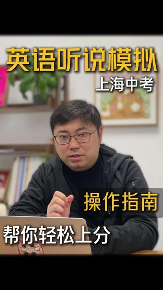 上海中考英语听说模拟,操作指南! 帮你掌握,轻松上分
#上海中考 #上海中考英语 #上海九年级 #上海九年级家长 #上海中考英语听说模拟