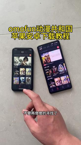 《佳龙资源》Omofun满血复活现改名为动漫共和国了,支持ios安卓所有机型下载教程来了!!!
#动漫共和国 #Omofun #omofun下载方法 #动漫共和国苹果怎么下载 #追番神器