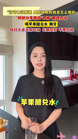 阿娇在社交媒体分享两招“邪修”解馋方法,一是喝苹果醋兑水,二是刷牙。#阿娇 #减肥 #解馋