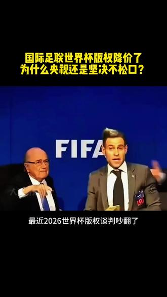 世界杯播不了,谁最受伤? 央视强硬拒绝天价版权费!别把我们当冤大头!#世界杯 #2026美加墨世界杯 #体育 #人间奇知录 #科普一下