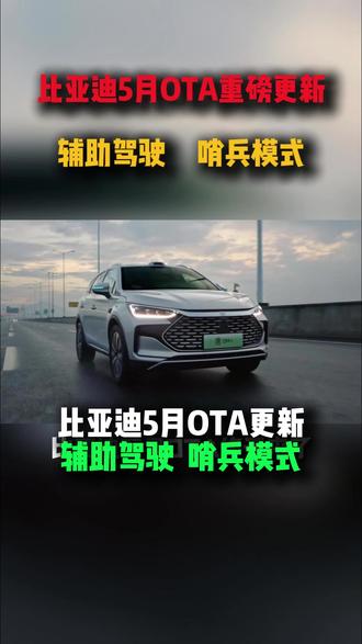 比亚迪5月OTA来啦#比亚迪闪充 #比亚迪OTA
