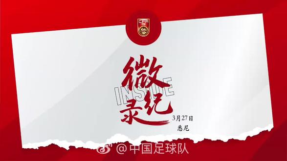 国足vs库拉索记录短片,邵佳一赛前:我既要态度,还要结果