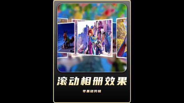 一分钟带你解锁滚动相册效果 #剪辑 #剪映vlog日常 #剪映视频制作 #青年创作者成长计划 #剪辑教程