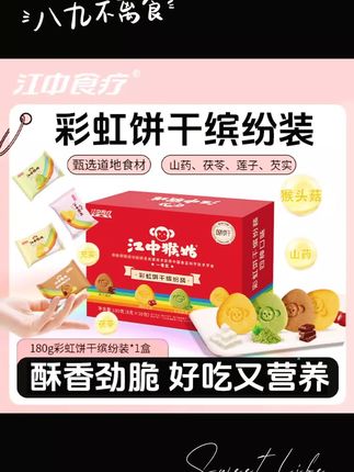 从小吃到大的猴姑饼干终于出了彩虹缤纷装!满满一箱三十包才这价!它里面真实添加了猴头菇,而且还是无蔗糖的酥脆口感,带着淡淡的奶盐味,越嚼越香。早餐搭配牛奶或者当下午茶都很不错。#猴菇饼干 #江中猴姑饼干 #江中猴姑 #早餐饼干