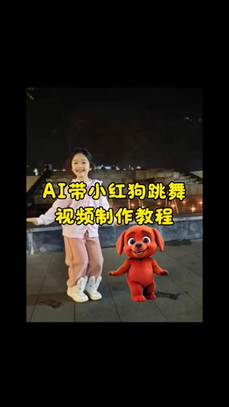 带小红狗跳舞#ai带小红狗跳舞 #小红狗模仿 #剪映 #小红狗 ,ai带小红狗跳舞,ai带小红狗跳舞特效,狗跳舞ai,a带小红狗跳舞教程,ai带小红狗跳舞剪映,ai带小红狗跳舞视频,ai带小黄,ai带女装跳舞,ai小狗跳舞同款,Ai带女跳舞,小红狗跳舞,带小红狗跳舞,小红狗,ai带小红狗跳舞,小红狗舞蹈,小红狗跳舞特效,小红狗跳舞表情包,小红狗捂鼻跳舞,小红狗比心视频,小红狗跳舞宝贝对不起,小红狗,小红狗原视频,小红狗合拍,小红狗模仿,小红狗ai,小红狗ai生成,小红狗跳舞,小红狗表情包,小红狗剪映,小红狗音乐