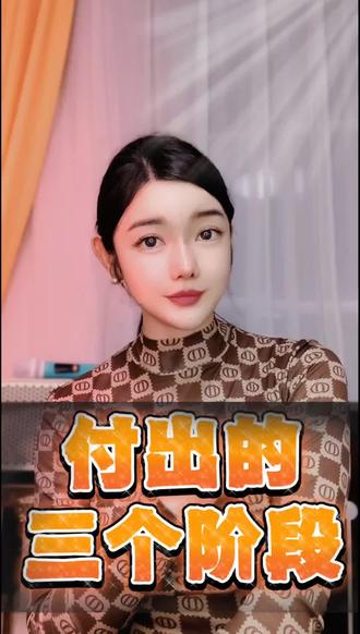 付出的三个阶段,问问自己我在哪个阶段?#六时书