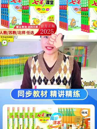 2025秋七彩课堂一二三四五六年级上下册语数英同步小学教材全解#七彩课堂人教版#预习复习必备 #学霸秘籍