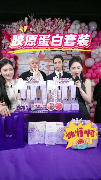 徐海莉在斤宝317生日活动现场带货三型人源胶原蛋白套装, 到手2套共10瓶#徐海莉 #三斤317 #胶原蛋白 #水乳套装 #北疯小同学