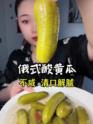 就是在家吃啥都能搭配的上,好吃还不咸,放冰箱冷藏之后吃,好吃#太好吃了 #下饭菜 #清口小菜 #酸黄瓜 #俄式酸黄瓜