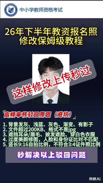 26年下半年教资报名电子证件照修改用这一招!一键搞定!照片合规省事✅解决教资报名照片审核一直驳回问题!用这个方法一次过
#教资 #教资证件照 #教资报名照片 #教资笔试 #证件照教程
高频审核驳回原因(避坑)
1. 背景发灰、浅蓝、灰色、渐变、有影子
2. 文件超过200KB、格式不是jpg
3. 遮挡耳朵/眉毛、披发遮脸、穿白色衣服
4. 过度美颜修图,人脸和身份证比对不匹配
5. 竖长9:16自拍比例,不符合3:4证件照比例