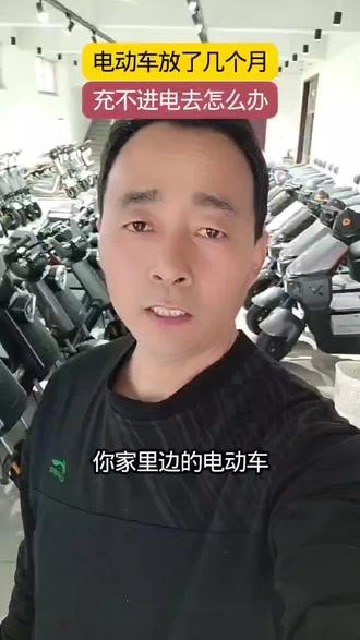电动车放几个月,充不进电怎么办?