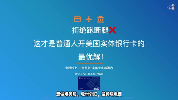 想做港美股,要收付外汇、做跨境电商、或者准备留学旅居朋友,真别再走老路线了!很多人以为开个正规的海外本土账户,必须要办签证、买机票亲自飞一趟。其实,亲测一条超省心的高阶玩法:全程纯线上,在家就能搞定。
#美国华美 #嘉信证券 #美卡 #美国银行 #海外视频