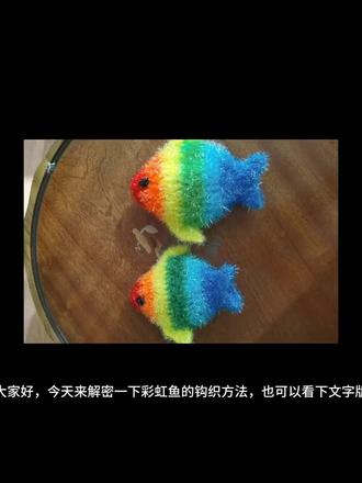 不一样的洗碗巾,彩虹鱼的教程来啦