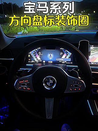 宝马新3系方向盘标装饰贴x1x3x5x67新1系5系gt内饰贴片改装方向盘 #汽车好物 #宝马 #汽车用品 #方向盘标装饰贴 #方向盘装饰
