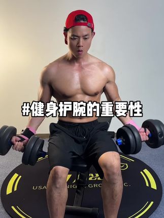 健身一定要保护好自己的手腕 千万不要等它受伤了再去后悔!#健身干货 #护腕 #健身 #健身小白必看经验 #好身材练起来