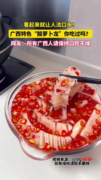 广西特色“酸萝卜龙”你吃过吗? 看起来就让人流口水!