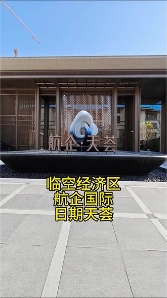#廊坊#广阳#临空经济区#航企国际社区#天荟