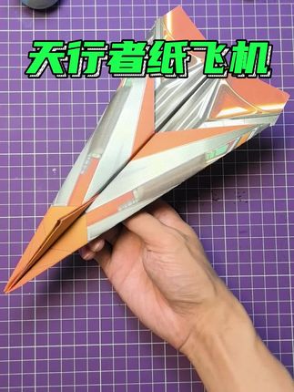 天行者纸飞机#折纸教程 #纸飞机 #手工
