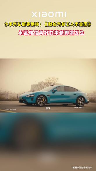 小米汽车新春献映:《献给汽修工人李尚国》#新年全家试驾小米 #过年和爸妈一起试驾小米汽车 #小米汽车 #小米 #小米TVC