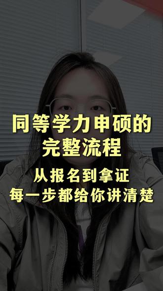 同等学力申硕的完整流程(从报名到拿证,每一步都给你讲清楚) 同等学力申硕想要拿证,这5步你必须搞定!#同等学力申硕 #同等学力申硕在职研究生 #同等学力申硕值不值得读 #同等学力申硕报名流程 #在职研究生