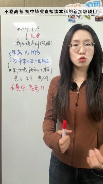 避开高考内卷!新加坡直通本科项目 初中毕业不读高中、不参加高考,照样能去新加坡读本科。这就是今天给大家打通的升学捷径,打破“必须读高中才能考本科”的固有思维,不走高考独木桥,实现初衷到本科的直达,一步到位~
#山东留学 #教育 #逆袭 #上岸 #留学