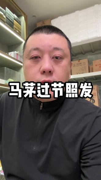 马茅过节照发#茅台 #干货分享 #商业思维 #茅台行情