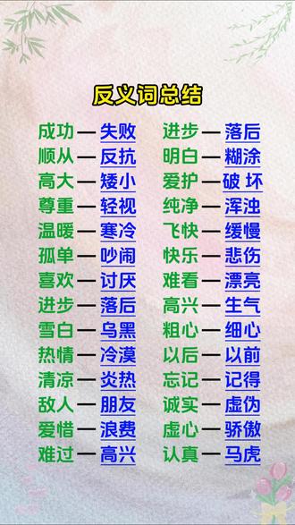 一年级语文期末复习,常考反义词#一年级语文 #词语积累 #近反义词 #每天学习一点点 #抖音小助手dou上门