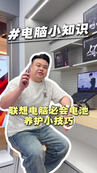 一台好电脑
陪你上班学习打游戏
必会电池养护小技巧
#联想拯救者 #电脑推荐 #实体店靠谱#联想 #笔记本电脑