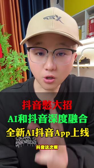 抖音憋大招,AI和抖音深度融合,全新#AI抖音app #生活经验