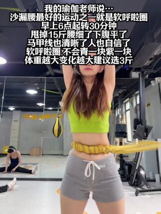 大肚腩姐妹们,想要逆袭沙漏腰,听我一句劝,闭眼入这个弹簧呼啦圈,我已经替你们试过了,每天坚持30分钟,腰围一天比一天小,腹平了,腰细了#呼啦圈瘦身#呼啦圈转起来#居家锻炼#暴汗燃脂瘦身