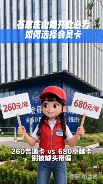 石家庄山姆开业必看|260普通卡VS680卓越卡,别被权益套 只选对的不选贵的 想办山姆会员卡的来看来#省钱不踩坑 #石家庄山姆 #石家庄山姆超市 #山姆会员卡 #石家庄山姆开业