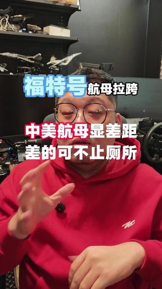 福特号航母就是美国军事霸权的缩影 #福特号 #核动力航母 #山东舰 #福建舰