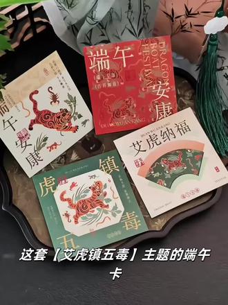 艾虎纳福端午贺卡!传统祈福太有心意啦 端午主题设计,融入艾虎纳福、辟邪纳吉等传统祈福寓意,300g铜版纸材质,9x9cm小巧精致,企业伴手礼装饰超合适~ #端午节贺卡 #端午节卡片 #端午礼物 #端午伴手礼 #端午装饰
