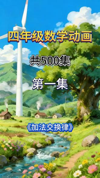 04.加法交换律
四年级下册数学人教版 北师大版 北京版 冀教版 通用版 苏教版 西师版 小学数学启蒙动画 数学思维启蒙动画 数学思维启蒙动画 #小学数学#四年级数学#小学数学课本#小学数学知识点
#小学数学四年级下册#趣味数学#让孩子爱上数学#奥数#小学奥数#小学数学思维训练