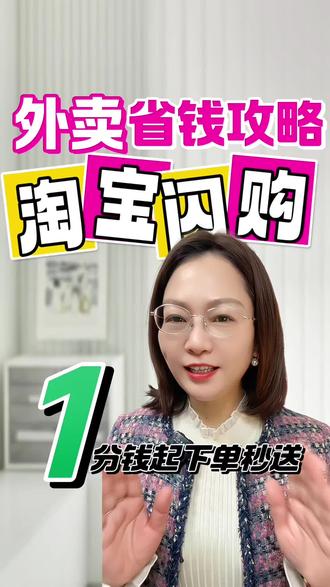 淘宝闪购外卖领钱攻略#淘宝闪购